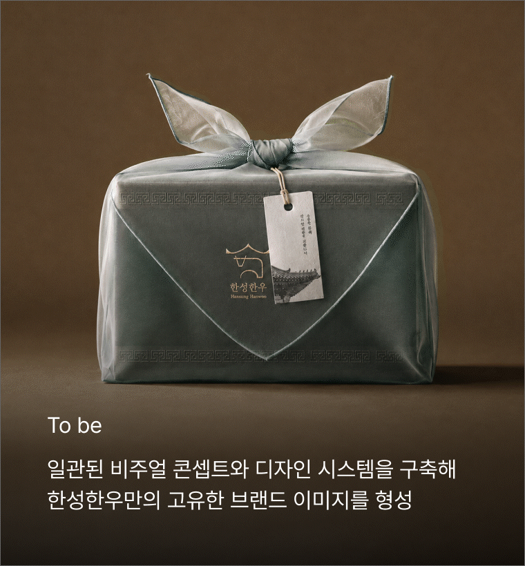 한성한우 TO-BE